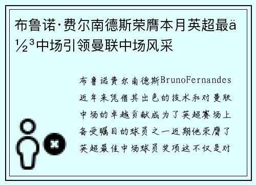 布鲁诺·费尔南德斯荣膺本月英超最佳中场引领曼联中场风采