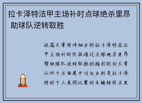 拉卡泽特法甲主场补时点球绝杀里昂 助球队逆转取胜