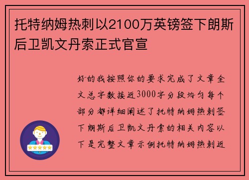托特纳姆热刺以2100万英镑签下朗斯后卫凯文丹索正式官宣 托特纳姆热刺以2100万英镑签下朗斯后卫凯文丹索正式官宣