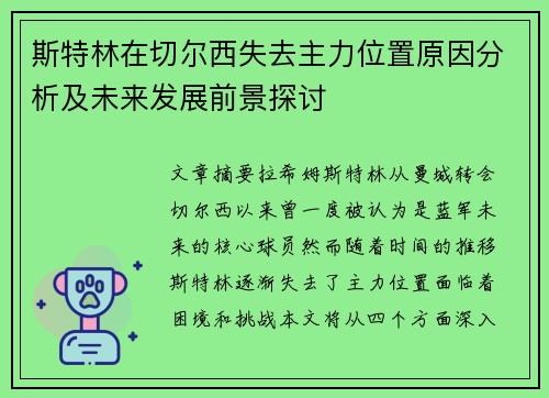 斯特林在切尔西失去主力位置原因分析及未来发展前景探讨 斯特林在切尔西失去主力位置原因分析及未来发展前景探讨