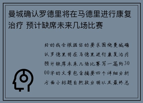 曼城确认罗德里将在马德里进行康复治疗 预计缺席未来几场比赛