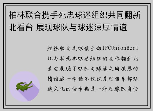 柏林联合携手死忠球迷组织共同翻新北看台 展现球队与球迷深厚情谊 柏林联合携手死忠球迷组织共同翻新北看台 展现球队与球迷深厚情谊
