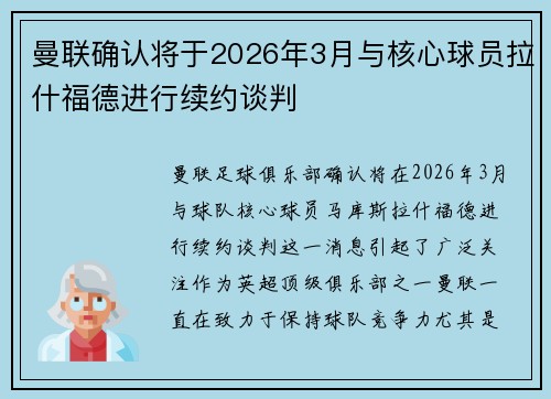 曼联确认将于2026年3月与核心球员拉什福德进行续约谈判 曼联确认将于2026年3月与核心球员拉什福德进行续约谈判