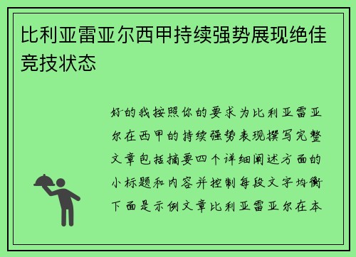 比利亚雷亚尔西甲持续强势展现绝佳竞技状态