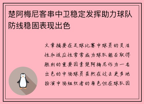 楚阿梅尼客串中卫稳定发挥助力球队防线稳固表现出色