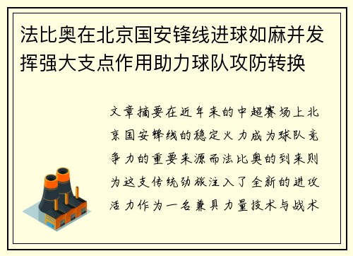 法比奥在北京国安锋线进球如麻并发挥强大支点作用助力球队攻防转换