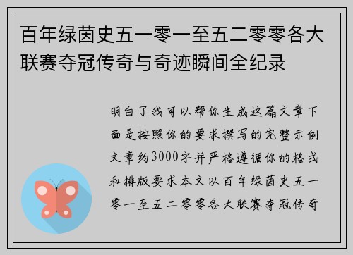 百年绿茵史五一零一至五二零零各大联赛夺冠传奇与奇迹瞬间全纪录