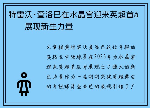 特雷沃·查洛巴在水晶宫迎来英超首发展现新生力量
