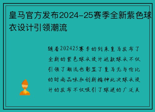皇马官方发布2024-25赛季全新紫色球衣设计引领潮流