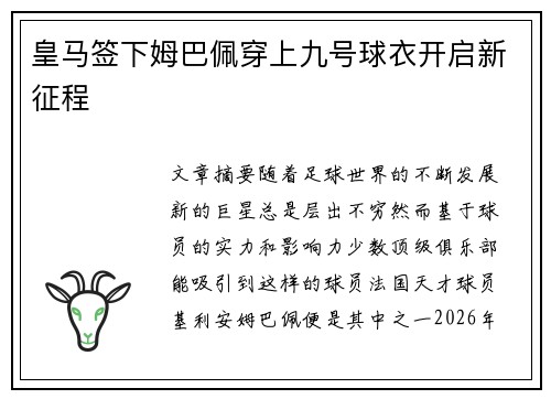 皇马签下姆巴佩穿上九号球衣开启新征程 皇马签下姆巴佩穿上九号球衣开启新征程