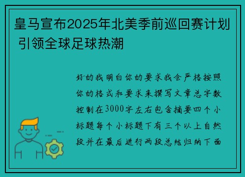 皇马宣布2025年北美季前巡回赛计划 引领全球足球热潮