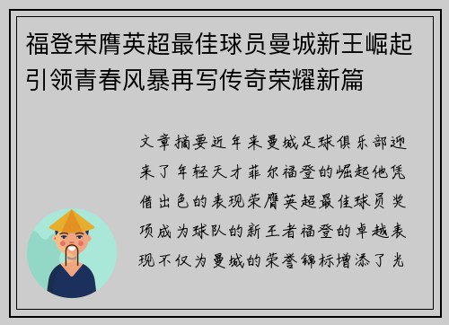 福登荣膺英超最佳球员曼城新王崛起引领青春风暴再写传奇荣耀新篇