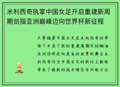 米利西奇执掌中国女足开启重建新周期剑指亚洲巅峰迈向世界杯新征程