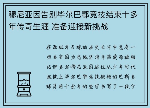 穆尼亚因告别毕尔巴鄂竞技结束十多年传奇生涯 准备迎接新挑战