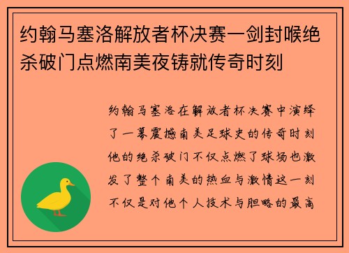 约翰马塞洛解放者杯决赛一剑封喉绝杀破门点燃南美夜铸就传奇时刻