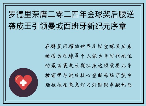 罗德里荣膺二零二四年金球奖后腰逆袭成王引领曼城西班牙新纪元序章 罗德里荣膺二零二四年金球奖后腰逆袭成王引领曼城西班牙新纪元序章