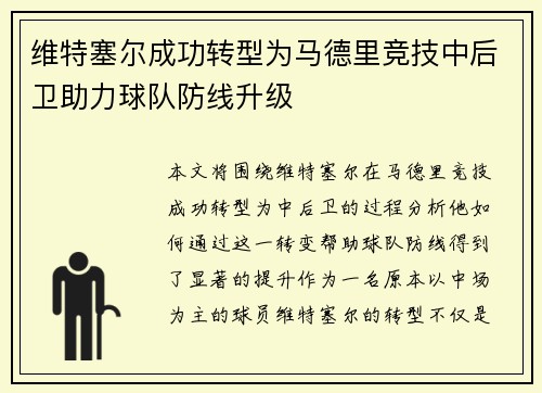维特塞尔成功转型为马德里竞技中后卫助力球队防线升级 维特塞尔成功转型为马德里竞技中后卫助力球队防线升级