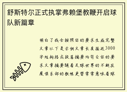 舒斯特尔正式执掌弗赖堡教鞭开启球队新篇章