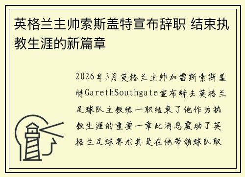 英格兰主帅索斯盖特宣布辞职 结束执教生涯的新篇章 英格兰主帅索斯盖特宣布辞职 结束执教生涯的新篇章