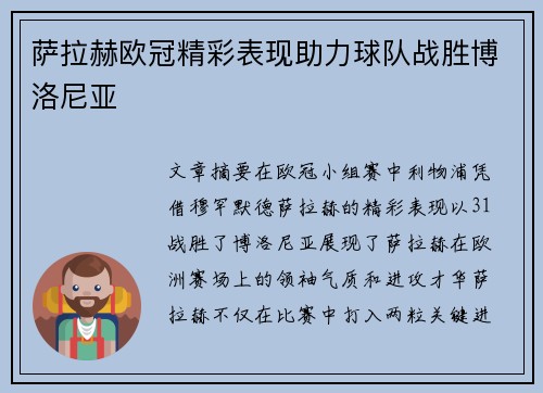 萨拉赫欧冠精彩表现助力球队战胜博洛尼亚