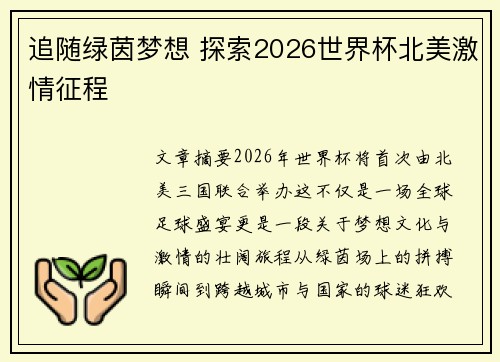 追随绿茵梦想 探索2026世界杯北美激情征程
