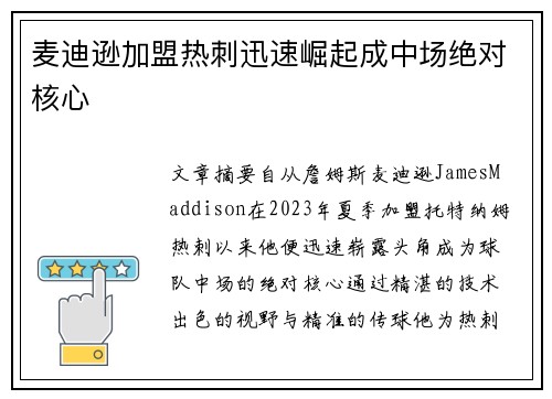 麦迪逊加盟热刺迅速崛起成中场绝对核心