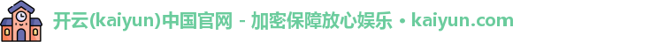 开云官方网站